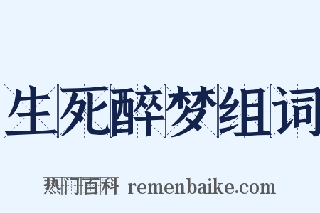 生死醉梦组词是什么意思的图片